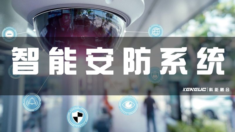 广州智能安防系统报价单，如何解读背后的技术价值？**