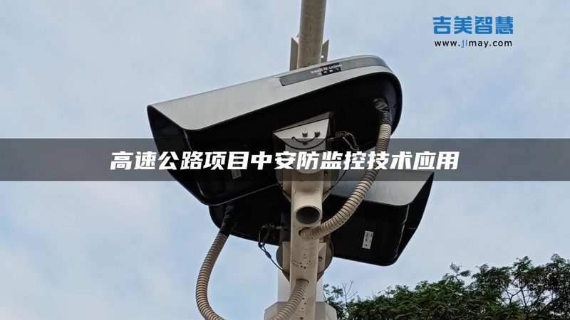 路视频监控系统：如何根据需求精准选型**
