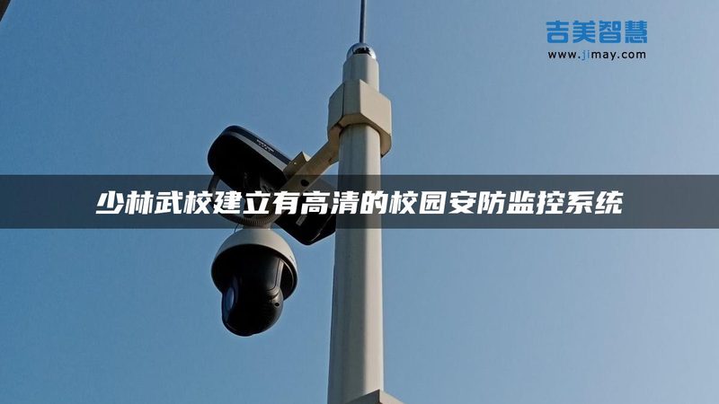 成都无线智能防盗报警系统：安全守护的智能之选