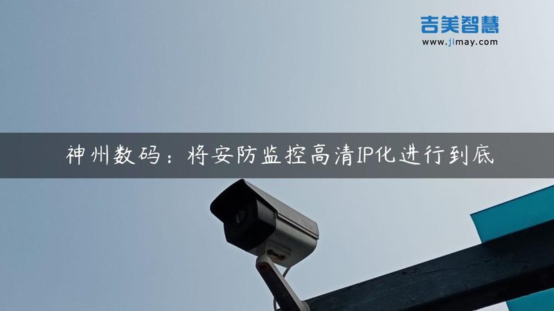 智能安防与智能家居，如何实现标准规范下的联动？**